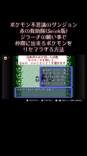 【ポケモン不思議のダンジョン 赤の救助隊(Swich版)】ジラーチの願い事で仲間に出来るポケモンをリセマラする方法 #ポケモン #ポケモン不思議のダンジョン #ポケダン