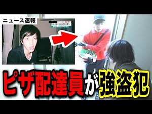 もしも指名手配中の強盗犯がピザの配達員だったら？