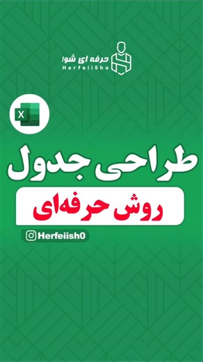 ‎آموزش اکسل | Power BI | ایرج تبریزی‎ on Instagram‎: "طراحی جدول و دکمه ایجاد ردیف جدید توضیحات: 🔴 تب "Developer" (توسعه‌دهنده) در اکسل به طور پیش‌فرض مخفی است و باید آن را فعال کنید. این تب برای کارهایی مثل برنامه‌نویسی VBA، کار با ماکروها، فرم‌ها و کنترل‌های ActiveX استفاده می‌شود. برای فعال کردن آن، مراحل زیر را دنبال کنید (تقریباً در تمام نسخه‌های جدید اکسل، از جمله 2010، 2013، 2016، 2019 و 365): روی تب File (فایل) در بالای صفحه کلیک کنید. در منوی سمت چپ، گزینه Options (گزینه‌ها) را انتخاب 