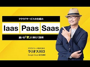 5 分でわかる! クラウドサービスの仕組みを「家」に例えて説明してみた