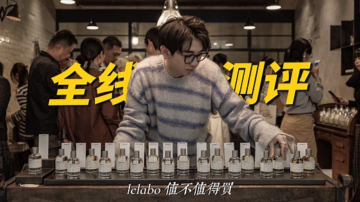 【全线测评】火遍全网的LELABO到底值不值得买？