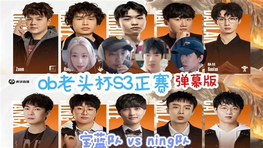 【ob老头杯S3正赛】BL vs OP pyl俊日ob视角 弹幕版 25.04.13
