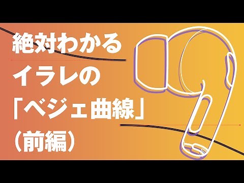 絶対わかる、イラレの「ベジェ曲線」（前編）