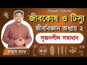 জীবকোষ ও টিস্যু । সৃজনশীল আলোচনা । Cell and Tissue | এস এস সি জীববিজ্ঞান অধ্যায় ২ । Fahad's Tutorial