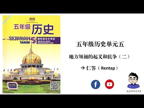 五年级历史 | 单元五 | 第二讲：仁答 ｜ 独中初二可以以倍速参考（167页）