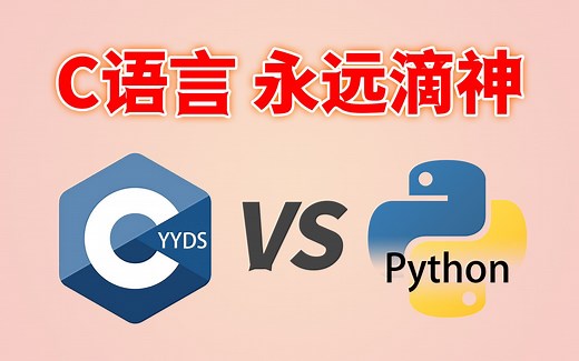 为什么说C语言是永远滴神YYDS！Python和C语言没法比吗？