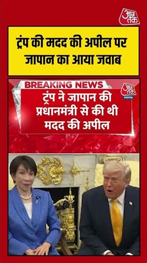 'युद्ध रुका तो माइंस हटाने पर सोचेंगे', Trump की मदद की अपील पर Japan का आया जवाब #shortvideo