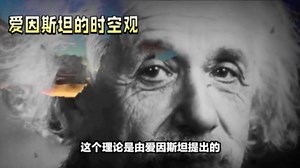 爱因斯坦的时空观：重新定义时间和空间