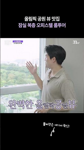삼삼엠투 올림픽공원 뷰 맛집 오피스텔 룸투어 #단기임대 #shorts