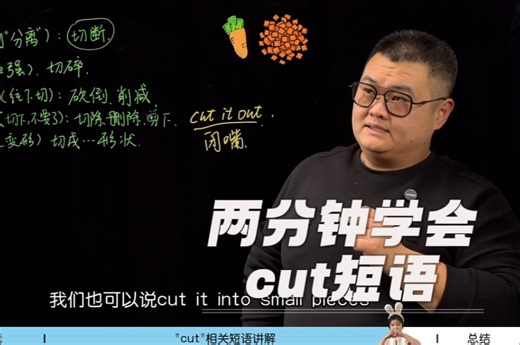 cut相关短语 cut短语搭配 cut短语用法