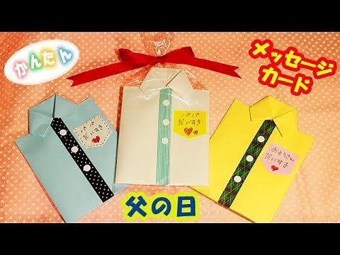 コピー用紙で作る「父の日」メッセージカード♡ message card