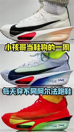 这是一期阿尔法3代跑鞋配色测评分享看了吗入手那一双#alphafly3代#跑鞋推荐#阿尔法三代