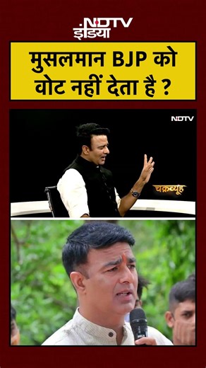 मुसलमान BJP को वोट नहीं देता है ? Sangeet Som | BJP | Muslim #shorts #ytshorts #ndtvindia