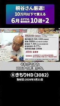「⑧きちりHD(3082)」株主優待名人・桐谷さん厳選！10万円以下で買える6月おすすめ銘柄10選+2 #shorts #桐谷さん #株主優待 #優待生活