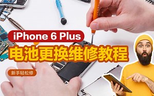 新手轻松修 iPhone 6 Plus电池更换维修教程