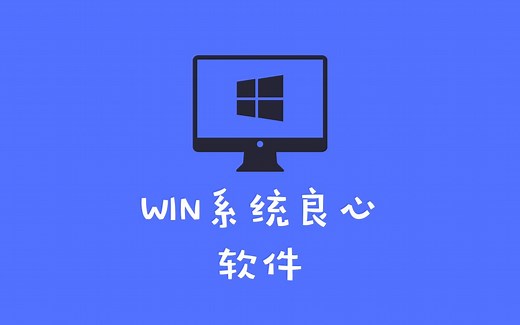 10款windows优秀软件推荐，每一款都是良心之作