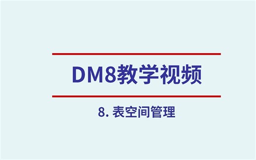 DM8系列教学视频【第八期】——表空间管理