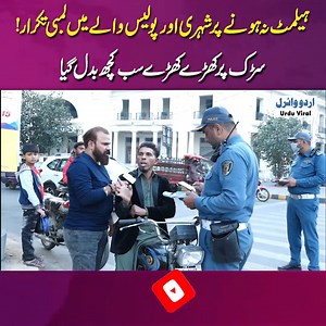 89K views · 1.8K reactions | ہیلمٹ نہ ہونے پر شہری اور پولیس والے میں لمبی تکرار! سڑک پر کھڑے کھڑے سب کچھ بدل گیا ویڈیو خود دیکھیں؎ | Urdu Viral | Facebook