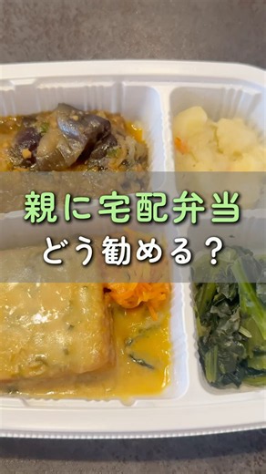 親に宅配弁当どう勧める？#まごころケア食 #宅配弁当 #冷凍弁当 #管理栄養士が作るお弁当 #時短ごはん #shorts