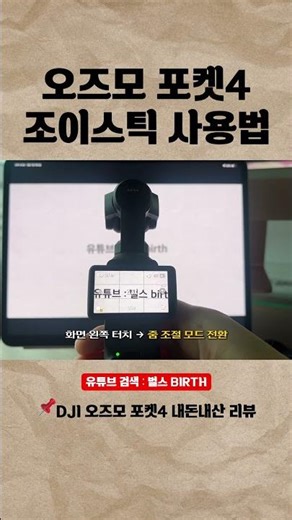 오즈모 포켓4 조이스틱 사용법, 줌으로 변경 방법!