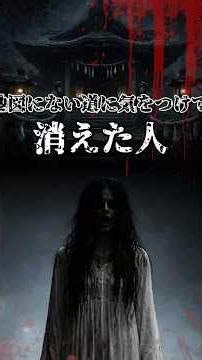 地図にない道に気をつけて 消えた人