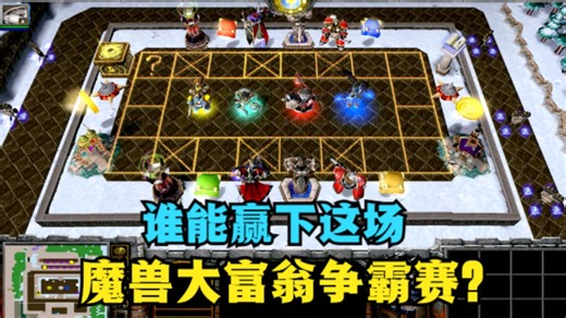 《魔兽争霸3》，谁能赢下这场，魔兽大富翁争霸赛？