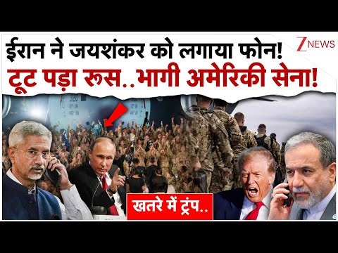 ईरान ने जयशंकर को लगाया फोन! टूट पड़ा रूस..भागी अमेरिका की सेना!| Russia Action On US Iran Tensions