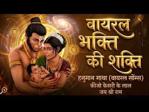 Keejo Kesari Ke Laal (Remix)| Hanuman Bhajan 2026​ Karjo Kesari Ke Laal | jai shree ram #jaishreeram