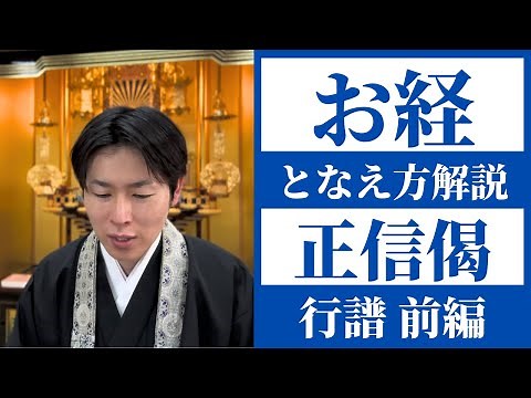 【お経となえ方解説】正信念仏偈（行譜）①／浄土真宗本願寺派
