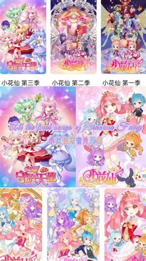 盘点《 小花仙 》歌曲:第一季片尾曲《嘭嘭嘭圆舞曲》，第二季片尾曲《永远不败的花》；第三季片尾曲《海誓山盟》；第四季片尾曲《传奇》哪一首是你最喜欢的评论区告诉我