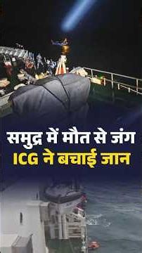 समुद्र में मौत से जंग, ICG ने बचाई जान #IndianCoastGuard