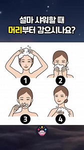 샤워할 때 어디부터 씻나요? 씻는 순서로 보는 성향·연애관 테스트