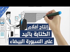 إنتاج أفلام الأنيمشن للكتابة باليد علي السبورة البيضاء مجانا وبدون خبرة