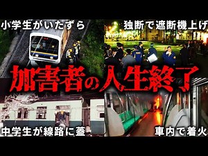 【加害者人生終了】人為的に発生した鉄道事故まとめ【ゆっくり解説】
