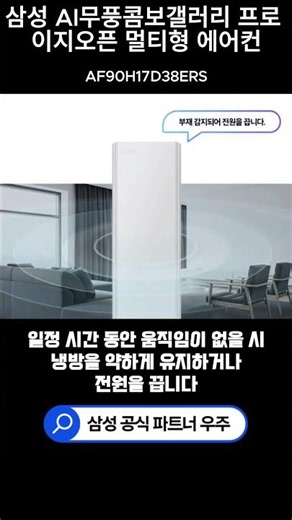 집을 비운 사이에도 알아서 절전! 부재 감지 삼성 AI무풍콤보 갤러리 프로 이지오픈