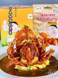 6.9K views · 89 reactions | 家里还有软壳蟹吗？ 如果没有可以用其他海鲜撚戀咽呂～ 日本咖喱软壳蟹...