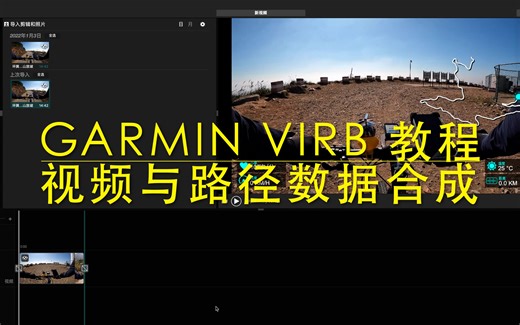 如何将码表GPS轨迹数据合成到视频中-garmin virb 使用教程第一集
