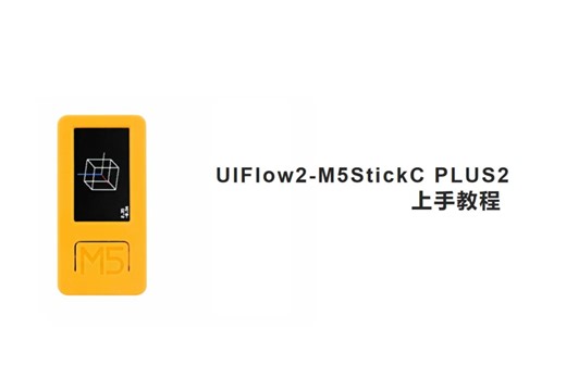 【UiFlow2 快速上手】StickC系列