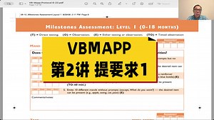 VBMAPP 评估教学第2讲