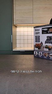 תכירו את הנינג’ה קריספי! הדרך ליהנות מתוצאות של נינג’ה בלי לתפוס מקום על השיש בזכות מיכלי הזכוכית השקופים תוכלו לראות את האוכל מתבשל והופך מחומרי גלם למנות קריספיות תוך דקות🤤🤤 שריג היבואן הרשמי #נינגה #מתכון #פוריוישראל