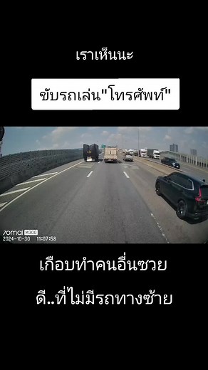 เกือบซวยเพราะความประมาทของคุณ #ขับรถเล่นโทรศัพท์ไม่ดีนะ #เฮียขับรถ #เปิดการมองเห็น #เอาขึ้นหน้าฟีดที