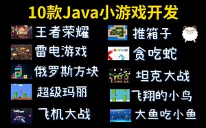【Java游戏项目合集】B站最全！JAVA小游戏合集！（视频教程）10款高水准JAVA小游戏，满足你的各种游戏需求！手把手教学！