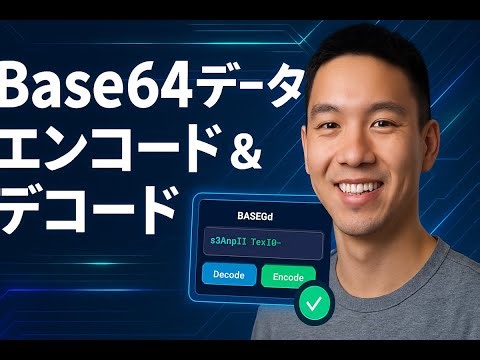 Base64 デコード・エンコード方法まとめ