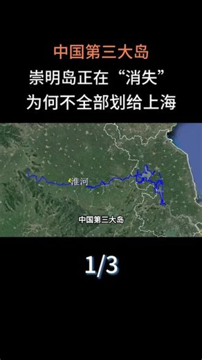 中国第三大岛，崇明岛正在“消失”？为何不全部划给上海？#科普#科普一下#大国重器#崇明岛
