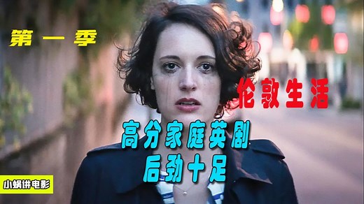 《伦敦生活第一季》-高分家庭英剧，记录女性成长