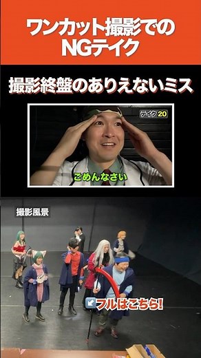 撮影終盤のありえないミス【ワンカット撮影でのNGテイク】