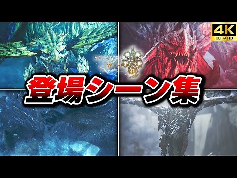 【モンスターハンターワイルズ】全モンスター登場シーン集【ネタバレあり】【PS5pro/MHWilds】