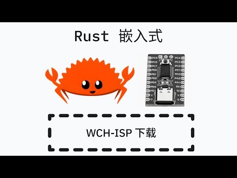 Rust 嵌入式开发 - CH32V 串口下载 (WCH-ISP)