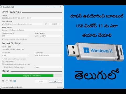 How to make bootable drive using rufus | రూఫస్ ఉపయోగించి బూటబుల్ USB విండోస్ 11 ను ఎలా తయారు చేయాలి.