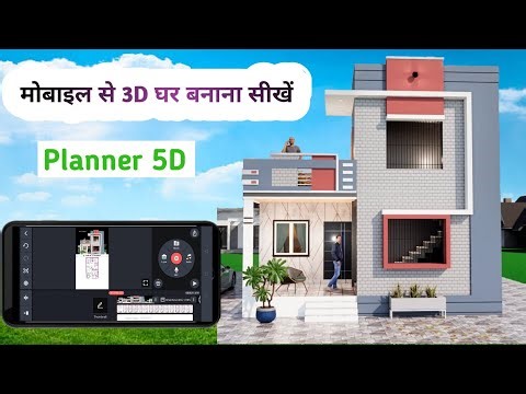 मोबाइल से 3D घर बनाना सीखें | Planner 5D tutorial video | 3D home plan|